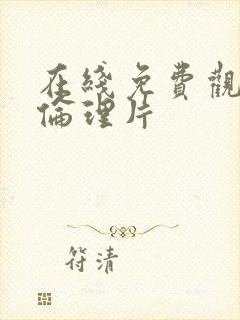 在线免费观看的伦理片封面