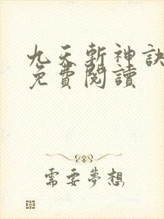 九天斩神诀最新免费阅读