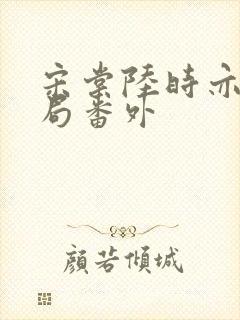 宋棠陆时亦大结局番外