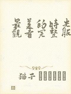 最美的时光免费观看完整版