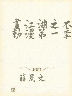 画江湖之不良人动漫第一季未删减版