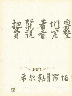 把关者们粤语免费观看完整版封面