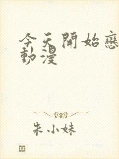 今天开始恋爱吧动漫封面