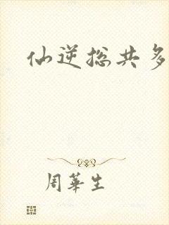 仙逆总共多少集