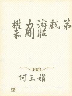 权力游戏第八季未删版