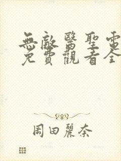 无敌医圣电视剧免费观看全集高清