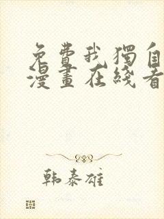 免费我独自升级漫画在线看