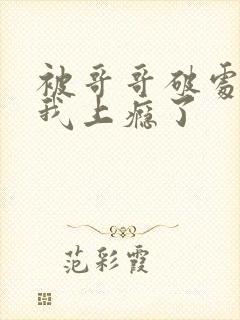 被哥哥破处后,我上瘾了封面