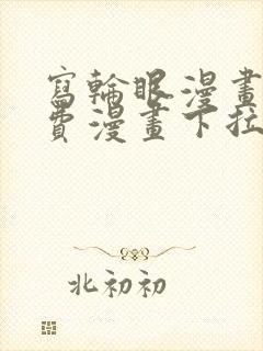 写轮眼漫画画免费漫画下拉式