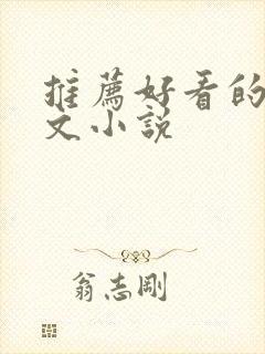 推荐好看的甜宠文小说