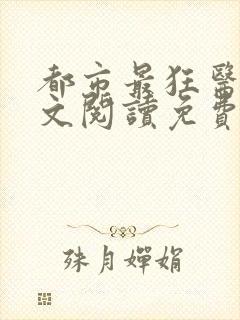 都市最狂医仙全文阅读免费