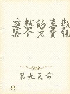 突然的喜欢12集全免费观看谍战剧