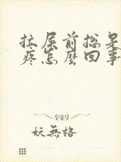 拉屎前总是肚子疼怎么回事