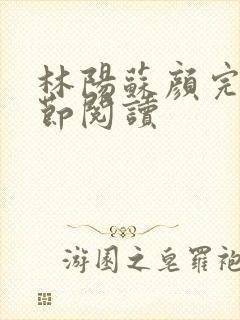 林阳苏颜完整章节阅读封面