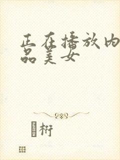 正在播放内射极品美女