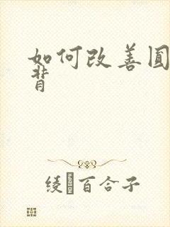 如何改善圆肩驼背封面