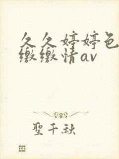 久久婷婷色香合缴缴情av封面