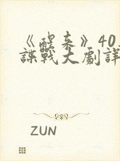 《醒来》40集谍战大剧详情在线观看