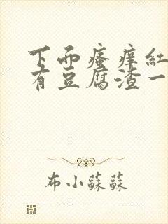 下面瘙痒红肿还有豆腐渣一样的分泌物