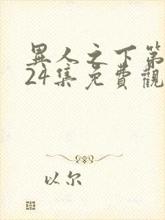 异人之下第二季24集免费观看