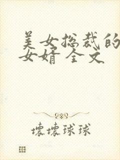 美女总裁的上门女婿 全文