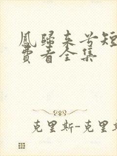 凤归来兮短剧免费看全集