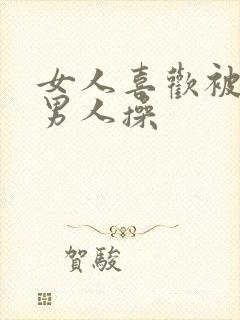 女人喜欢被多个男人操