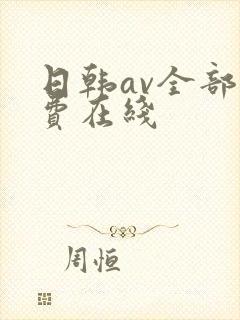 日韩av全部免费在线