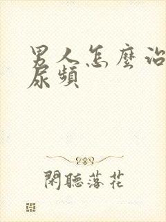 男人怎么治尿急尿频封面