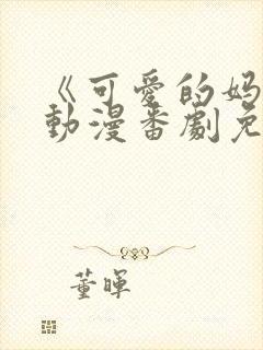 《可爱的妈妈》动漫番剧免费观看