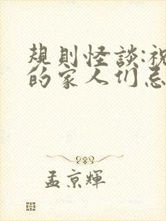 规则怪谈:祝我的家人们忌日快乐阅读