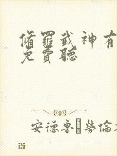 修罗武神有声书免费听