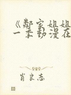 《邻家姐姐》第一季动漫在线观看