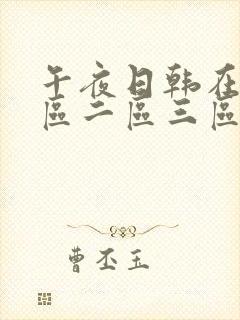 午夜日韩在线一区二区三区