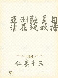 亚洲欧美日韩高清在线放播放