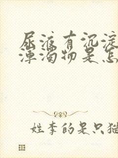 尿液有沉淀白色浑浊物是怎么回事