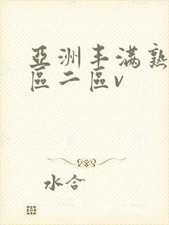 亚洲丰满熟女一区二区v