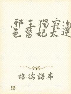 ,邪王独宠:绝色医妃太逆天封面