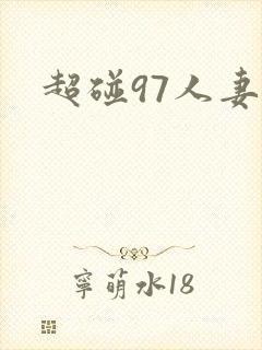 超碰97人妻操封面