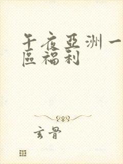 午夜亚洲一区二区福利