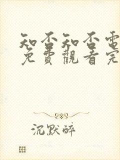 知否知否电视剧免费观看完整版高清封面