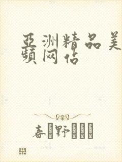 亚洲精品美女视频网站封面