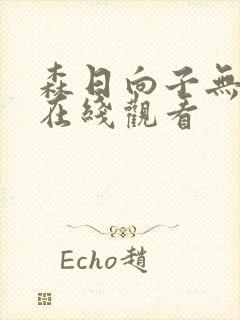 森日向子无删减在线观看