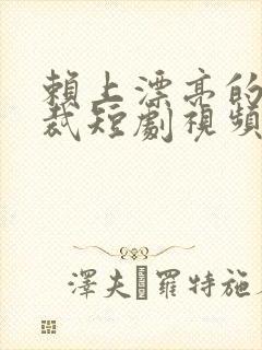 赖上漂亮的女总裁短剧视频封面