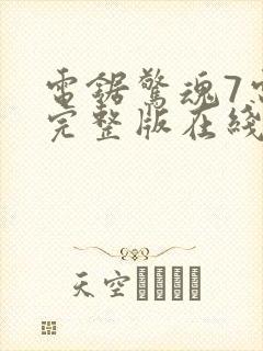 电锯惊魂7电影完整版在线观看