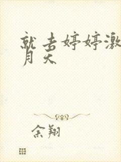 就去婷婷激情五月天