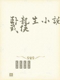 卧龙生小说全集武侠封面