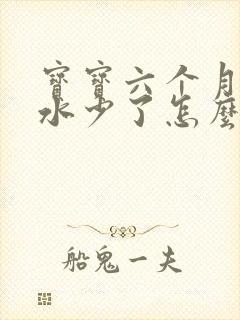 宝宝六个月了奶水少了怎么办