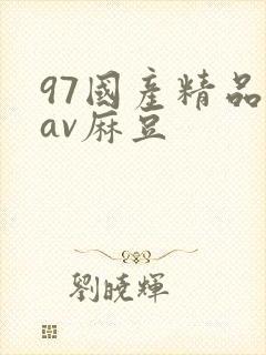 97国产精品欲av麻豆