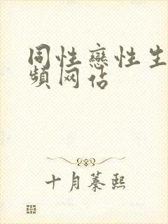 同性恋性生活视频网站封面